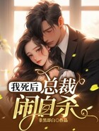 我死后,总裁闹自杀在线阅读
