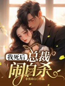 我死后，總裁鬧自殺