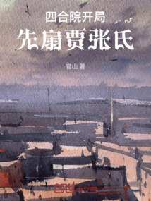 四合院開局先扇賈張氏