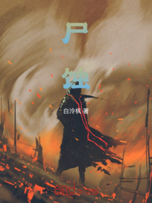 尸蝕