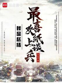 我是趙括，最喜歡紙上談兵