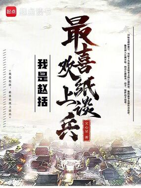 我是赵括，最喜欢纸上谈兵在线阅读