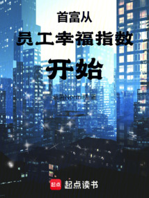 首富從員工幸福指數開始