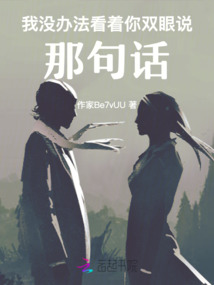 我沒辦法看著你雙眼說，那句話