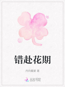 錯赴花期