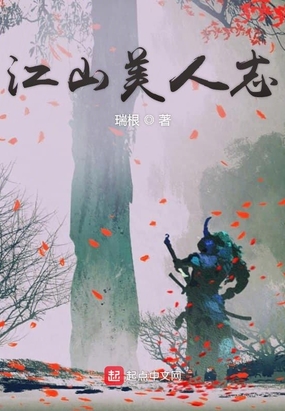 江山美人志在线阅读