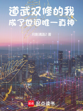 道武双修的我,成了世间唯一真神在线阅读