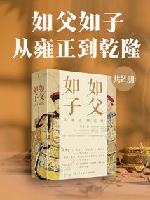 如父如子:從雍正到乾隆(共2冊)