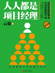 人人都是項目經理（第2版）