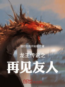 龍王傳說之再見友人