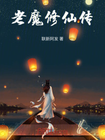 老魔修仙传最新章节全文无弹窗在线阅读-QQ阅读女生仙侠网