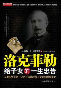 洛克菲勒給子女的一生忠告