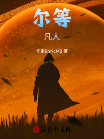 爾等凡人