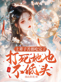 上輩子苦都吃完了，打死她也不低頭