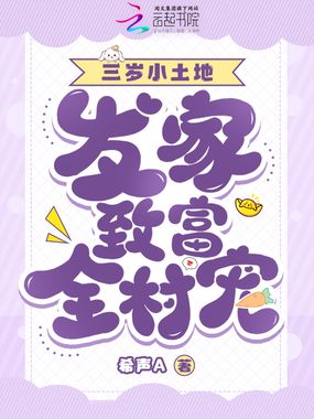 萌宝三岁，发家致富全村宠在线阅读