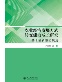 农业经济发展方式转变能力成长研究：基于创新驱动视角