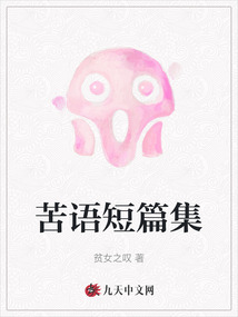 苦語短篇集