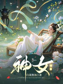 神女