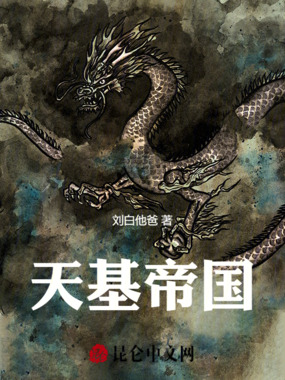 天基帝国在线阅读