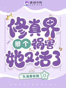 修真界那個禍害她又活了
