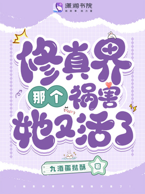 修真界那个祸害她又活了在线阅读