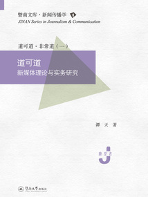 暨南文庫·新聞傳播學·道可道：新媒體理論與實務研究