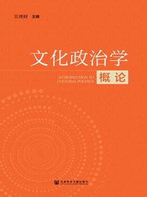 文化政治學概論
