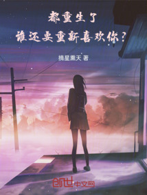 都重生了，誰還要重新喜歡你？