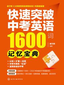 快速突破中考英語1600詞：記憶寶典