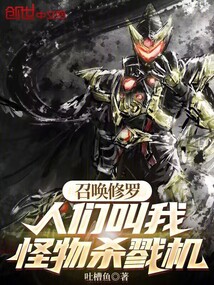 召喚修羅,人們叫我怪物殺戮機