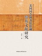 美国国会图书馆馆藏瑶族文献研究在线阅读
