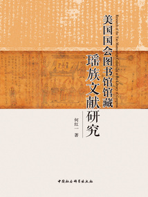 美國國會圖書館館藏瑤族文獻研究