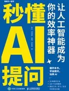 秒懂AI提问:让人工智能成为你的效率神器在线阅读