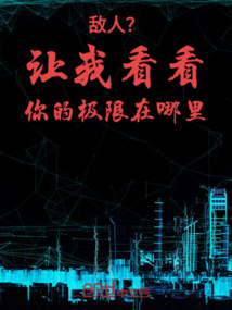 敵人？讓我看看你的極限在哪里！