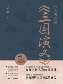 馬大勇心解《三國演義》