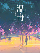 温冉在线阅读