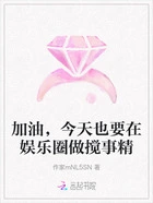 加油，今天也要在娱乐圈做搅事精在线阅读