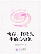 快穿:怪物先生的心尖兔在线阅读