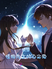 快穿：怪物先生的心尖兔
