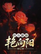 阴有龃龉,艳向阳在线阅读