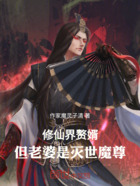修仙界赘婿,但老婆是灭世魔尊在线阅读