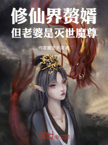 修仙界贅婿,但老婆是滅世魔尊