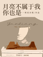 月亮不属于我,你也是在线阅读