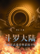 斗罗大陆从激活武魂重塑系统开始在线阅读
