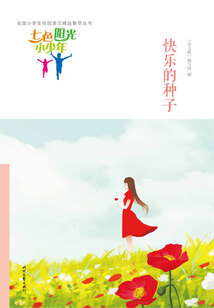 “七色陽光小少年”全國小學(xué)生校園美文精品集萃叢書:快樂的種子