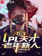 LOL:LPL天才老年新人在线阅读