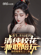 重生:开局逮到清纯校花兼职陪玩在线阅读