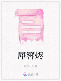 犀簪燼