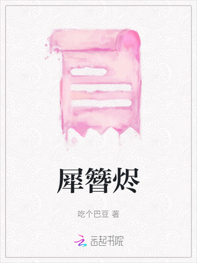 犀簪烬在线阅读