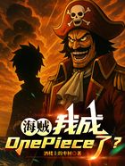 海贼:我成OnePiece了?在线阅读